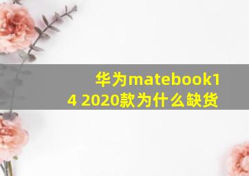 华为matebook14 2020款为什么缺货